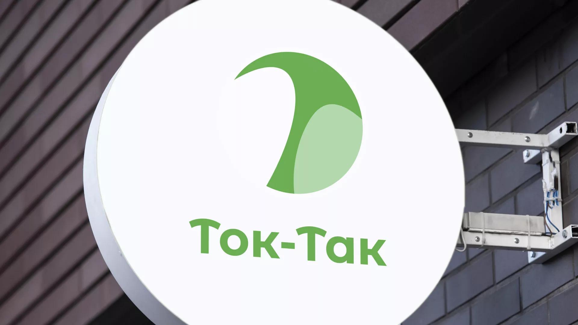 Разработка логотипа аутсорсинговой компании «Ток-Так» в Лузе